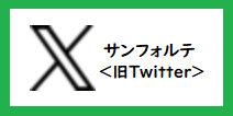 サンフォルテ公式X(旧Twitter)